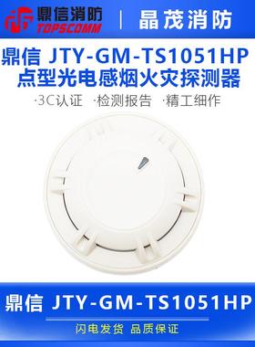 鼎信 点型光电感烟火灾探测器JTY-GM-TS1051HP 底座TS-DZ-1405