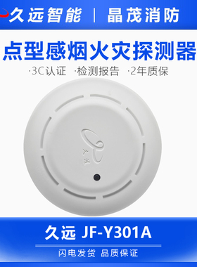 四川久远烟感消防探测器JF-Y301A代替JF-D21S 底座DB21