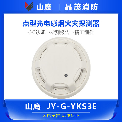 JY-G-YKS3E感烟探测器点型山鹰
