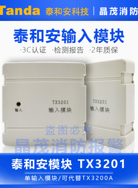 泰和安输入模块TX3201监视模块3200中继模块3222隔离模块TX3219A