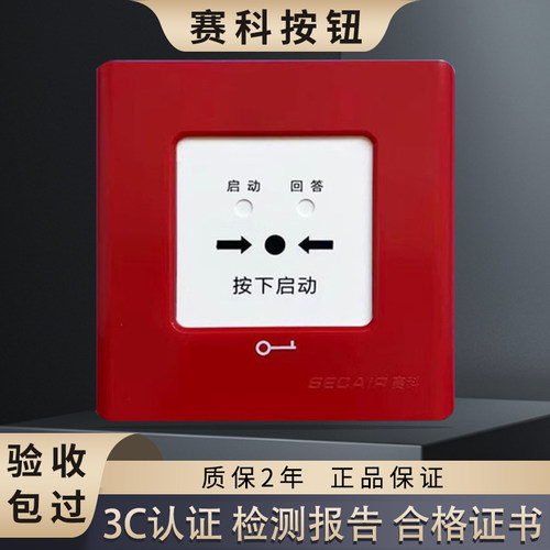 赛科消火栓按钮J-SAP-SCM25C