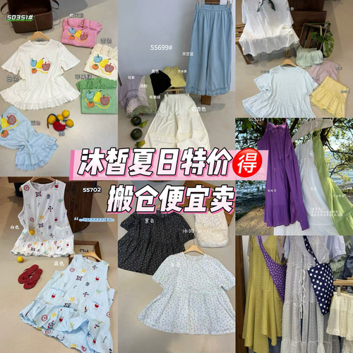 沐皙 夏季清仓。便宜特价秒杀 特价款不退不换