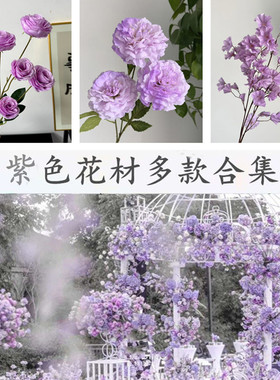 紫色仿真花婚庆绢花婚礼堂酒店宴会路引插花排装饰花艺紫色仿真花