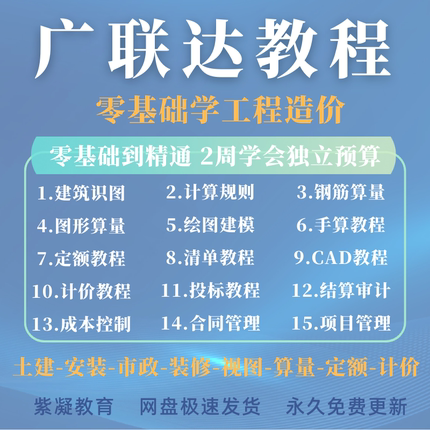 工程造价广联达视频教程预算土建筑模安装市政装修GTJ清单bim课程