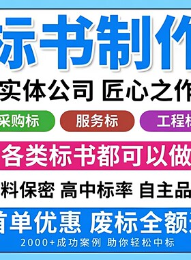 标书制作代写招标投标书文件采购保洁物业工程施工组织设计方案