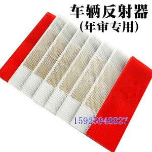 3c鼎安反射器货车塑料反光板汽车车身红白反光贴条反光标识包邮