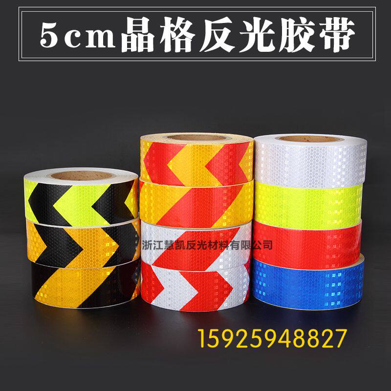 反光警示胶带5cm晶彩格 高亮度箭头胶贴 反光膜地面反光标识车贴图片