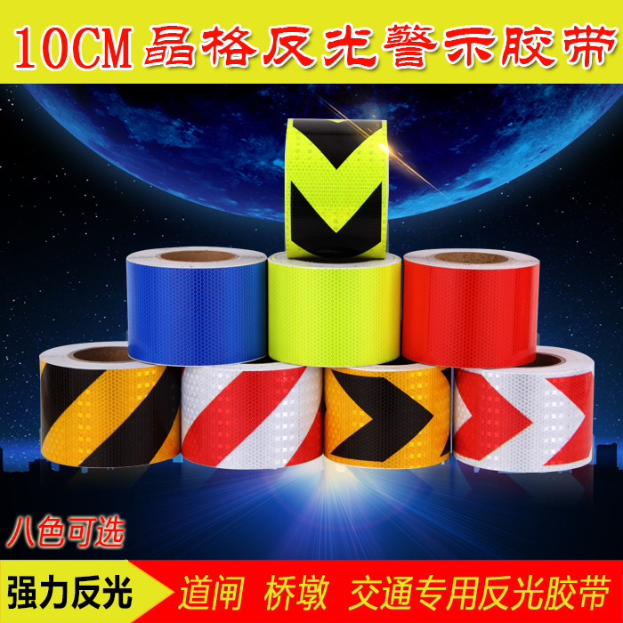 10cm箭头胶贴反光膜包邮