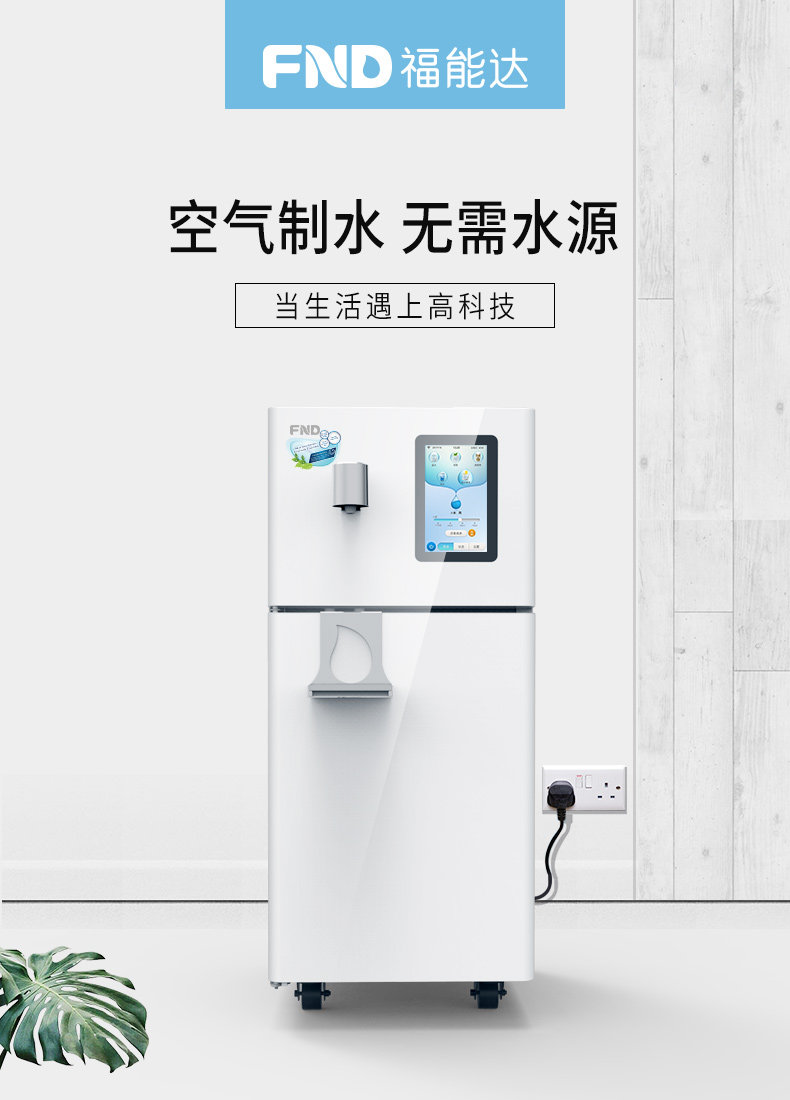 fnd福能达空气制水机即热家用商用净水机直饮水机ro反渗透净水器