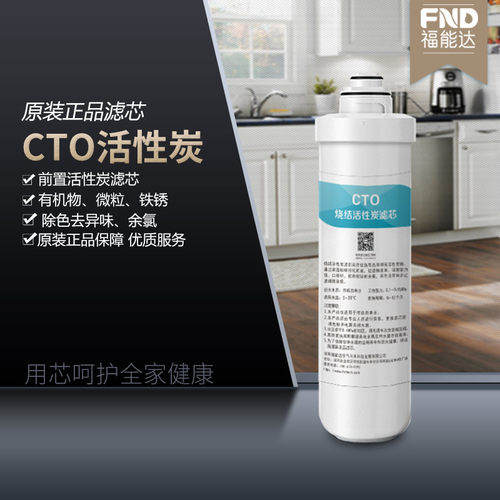 福能达台式净水器炭棒滤芯配件