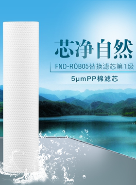 福能达 FND-ROB05橱下式反渗透净水器5μmPP棉滤芯配件过滤铁锈