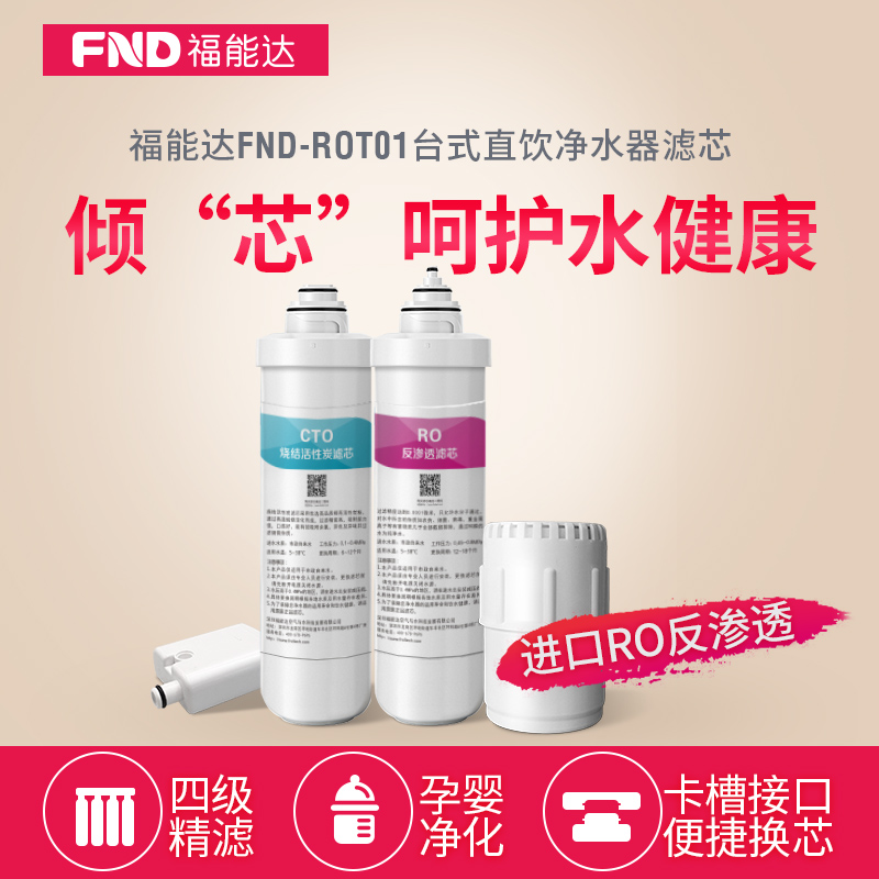 只适用FND-ROT01台式免安装净水器