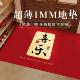 超薄1mm入户门地垫进门门口不卡门门垫喜庆红色免洗可擦防滑地毯