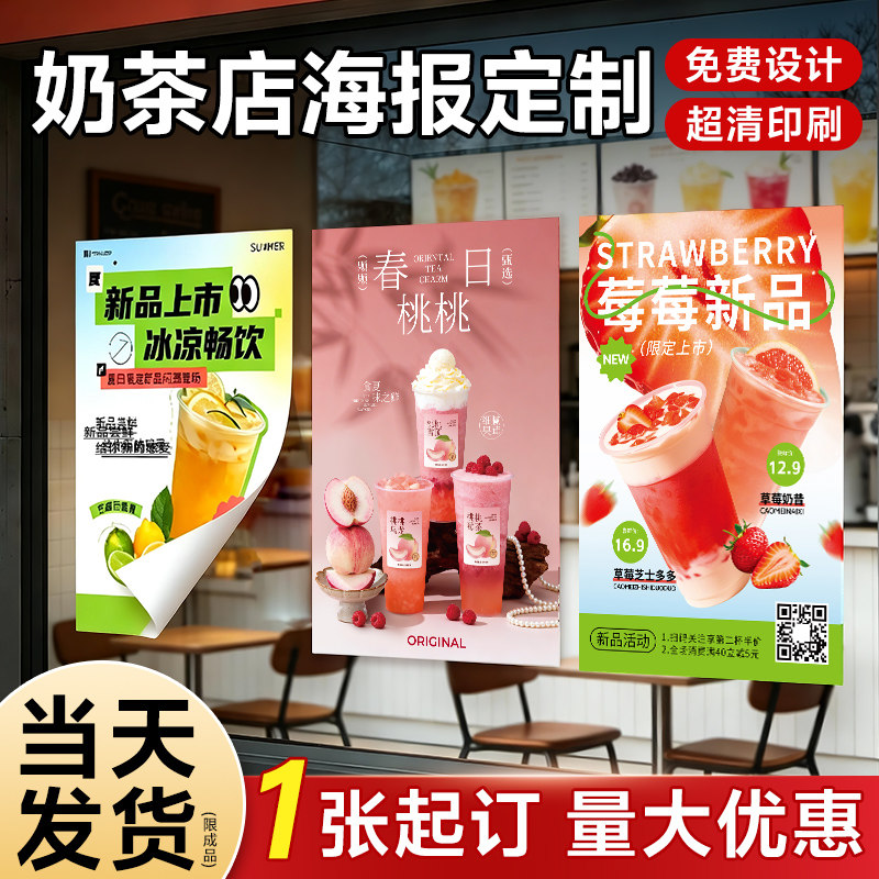 广告海报定制奶茶咖啡店活动贴纸打印墙贴玻璃贴纸设计制作印刷开业活动上新产品宣传展架KT板定做图片