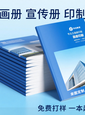 公司宣传册印刷画册定制图册订制企业简介目录册员工会议手册设计制作小册子定做打印样册产品介绍册说明书