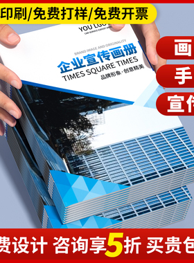 公司宣传册印刷画册定制企业简介目录样册员工会议手册设计制作说明书小册子定做打印产品介绍说明书打印宣传
