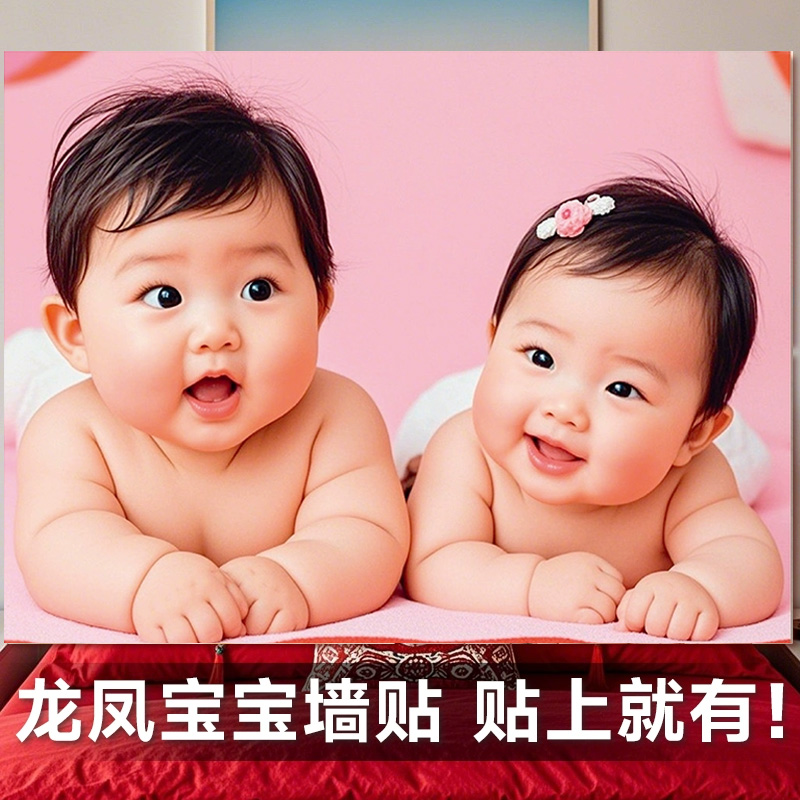 年画娃娃龙凤胎宝宝画报求子祝孕好孕贴画卧室送子图婴儿海报墙贴