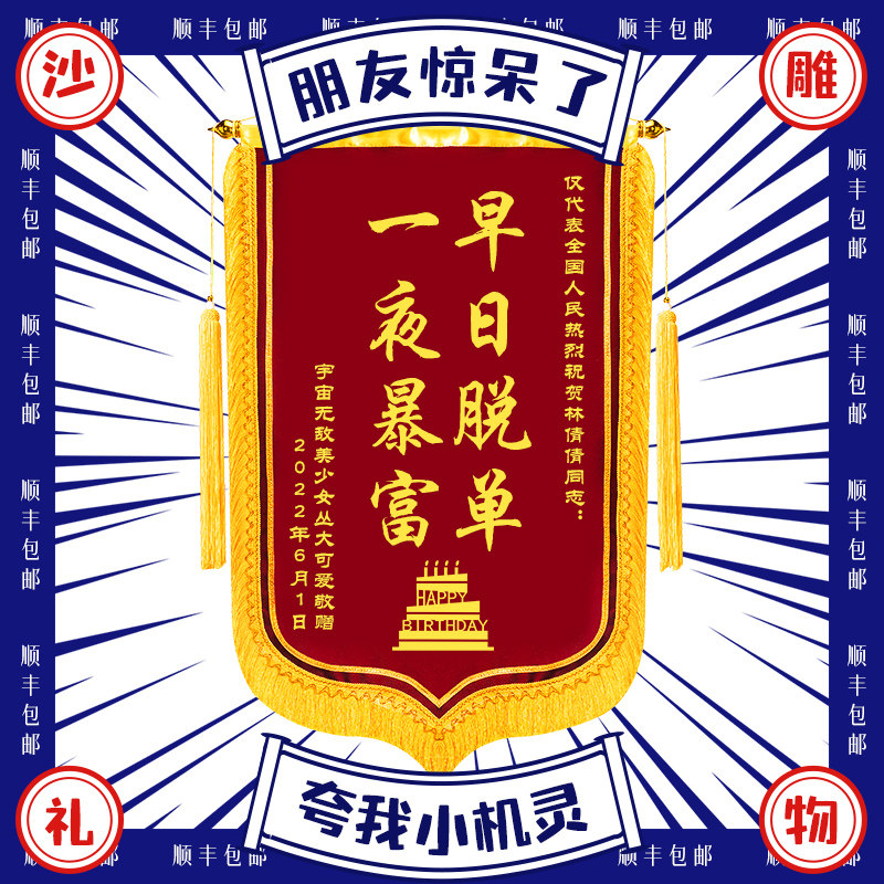 生日礼物男生送女友哥们舍友情侣笑搞怪创意奇葩纪念品锦旗定制
