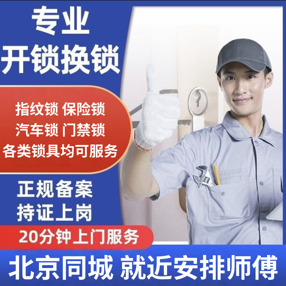 北京上门开锁服务开锁公司上门修锁换锁换智能锁防盗门超C级锁芯