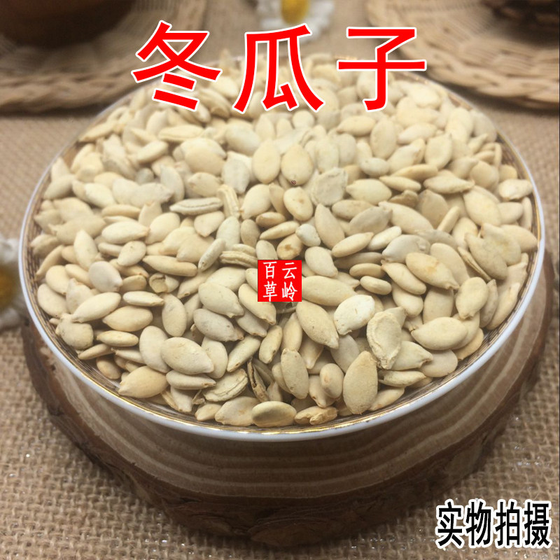 云南中药材冬瓜子 白瓜子 冬瓜籽 包邮