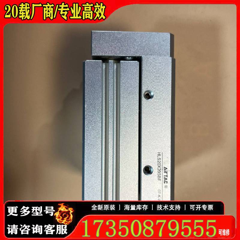 询价（AirTAC）滑台气缸，型号HLS20X20原厂 适用