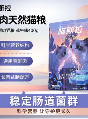 喵斯拉猫粮猫粮全价鲜肉猫粮成猫幼猫通用型全阶段猫粮试吃装