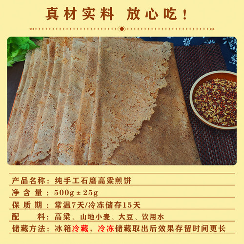 山东枣庄特产纯手工石磨高粱煎饼
