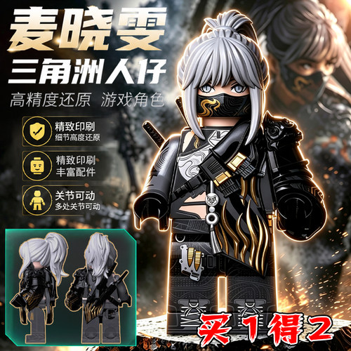 三角洲行动骇爪麦晓雯水墨云图积木人仔乌鲁鲁威龙无名拼装玩具男