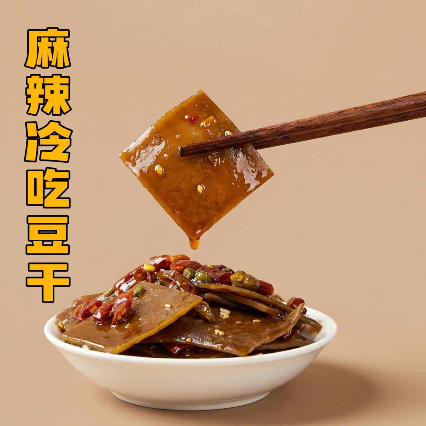 四川特产达州合得拢冷吃豆干麻辣豆腐干达州小吃休闲零食干香即食