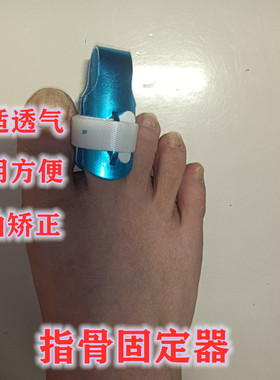 大小脚趾骨折固定器拇指矫正足趾脱受伤臼支具夹板脚套弯曲矫正