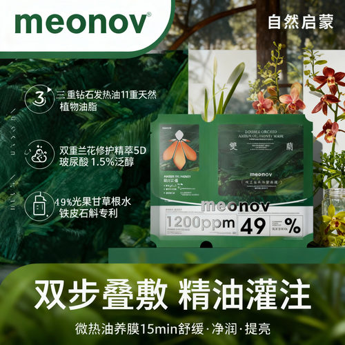 meonov双仓油敷面膜熬夜修护