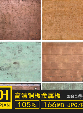 铜板金色绿色金属板材3Dmax贴图素材SU材质纹理C4D建模渲染ps图案