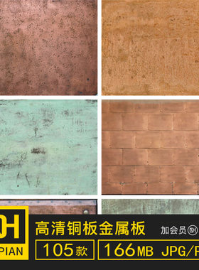 铜板金色绿色金属板材3Dmax贴图素材SU材质纹理C4D建模渲染ps图案