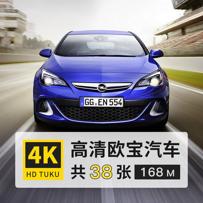 欧宝Astra Corsa 4K高清壁纸电脑图片ps海报摄影楼装饰画打印素材