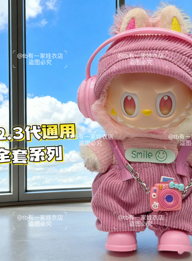 拉布布娃衣坐坐马卡龙17cm15一二三代3labubu衣服背带裤前方高能