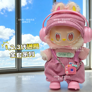 拉布布娃衣坐坐马卡龙17cm15一二三代3labubu衣服背带裤 前方高能