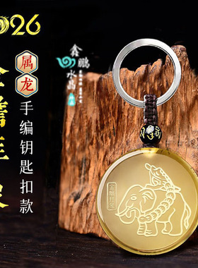 易明开居金蟾拜象吉宏吊坠2026年属龙黄水晶吉祥物男女招财钥匙扣