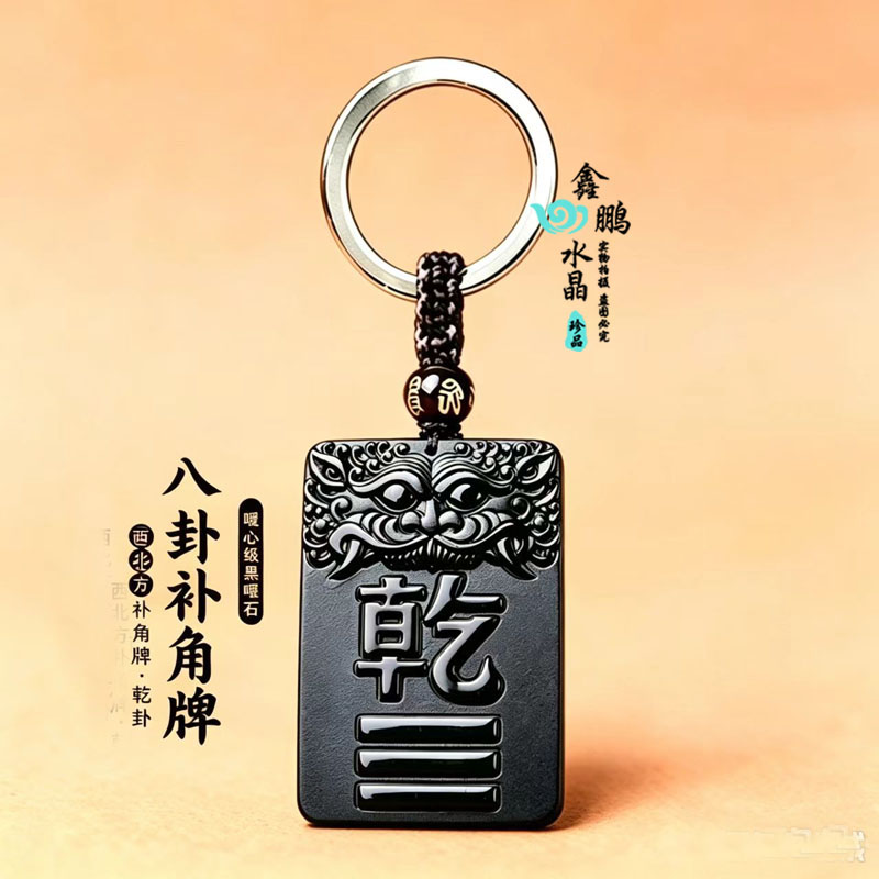 缺角补角乾卦吊坠天然黑曜石八卦风水牌西北方缺角补角卦牌钥匙扣