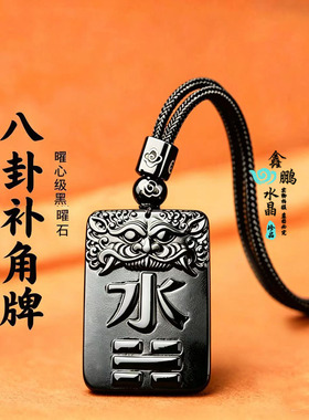 天然黑曜石水卦吊坠五行补缺黑色水晶补水挂件玄武水泽节招财项链