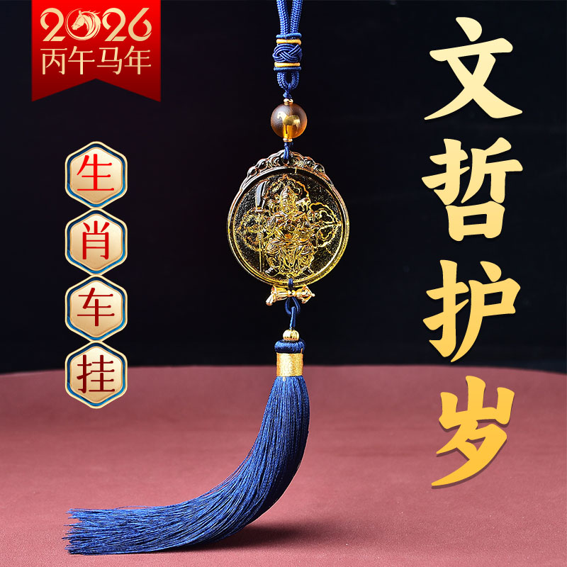 2026年易明开居文哲护保岁车挂本命年车内吊饰后视镜汽车挂件吉祥图片