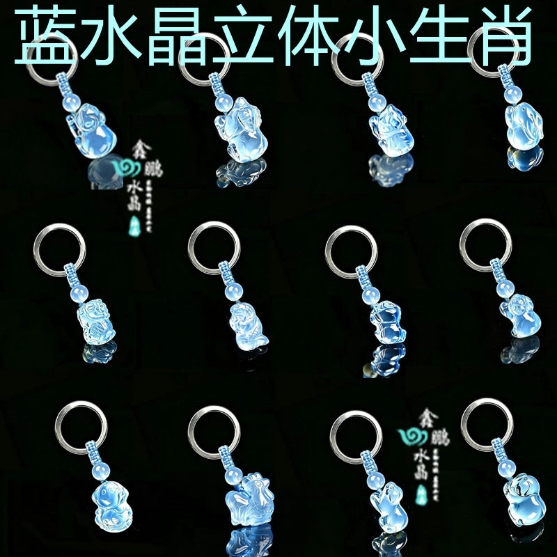 蓝水晶十二生肖立体鼠牛虎兔龙蛇马羊猴鸡狗猪钥匙扣招财运转吊坠