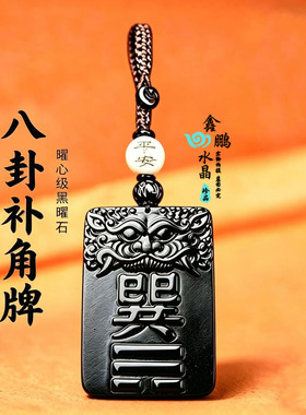 巽卦东南方补角牌 黑曜石吊坠 巽卦图牌东南方房屋补角吉祥挂件