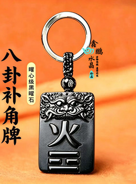天然黑曜石八卦补角牌离为火卦吊坠住宅正南方缺角专用补火钥匙扣