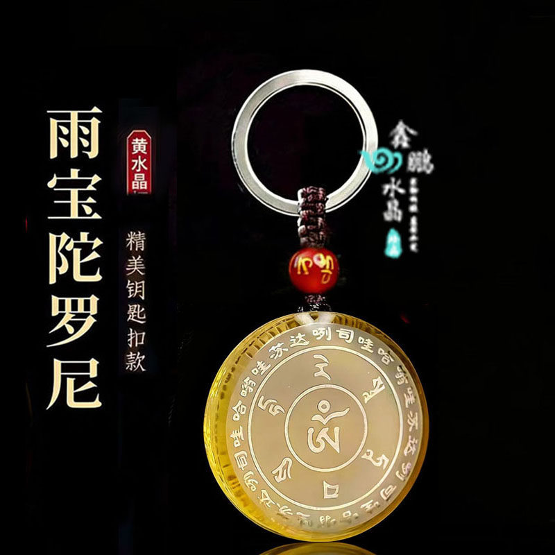 2026年黄水晶白水晶雨宝陀罗尼招财吊坠挂件智慧经文运转钥匙扣
