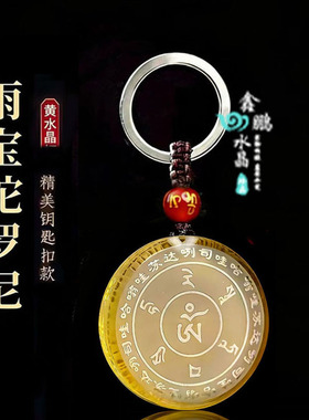 2026年黄水晶白水晶雨宝陀罗尼招财吊坠挂件智慧经文运转钥匙扣