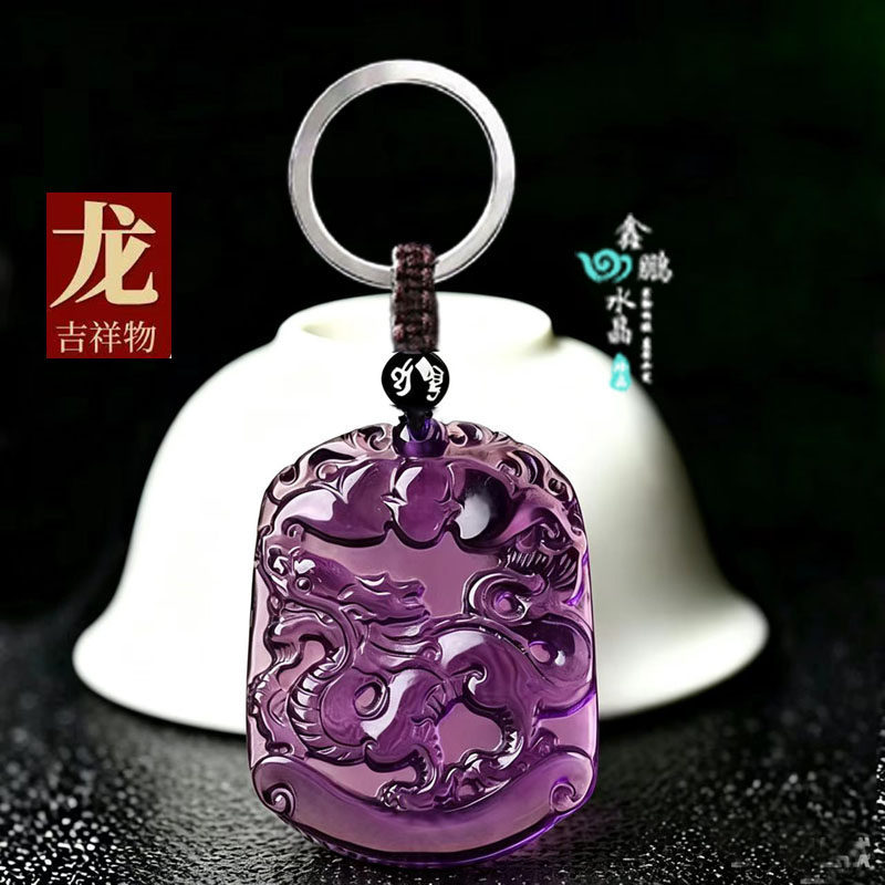 2027年紫水晶生肖龙吊坠属龙吉祥物招财运转平安聚财水晶钥匙扣