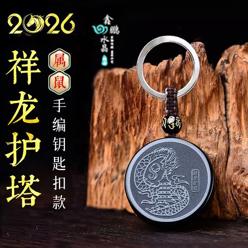 易明开居祥龙护塔吉宏吊坠2026年属鼠佩戴物黑曜石生肖鼠吉祥物图片