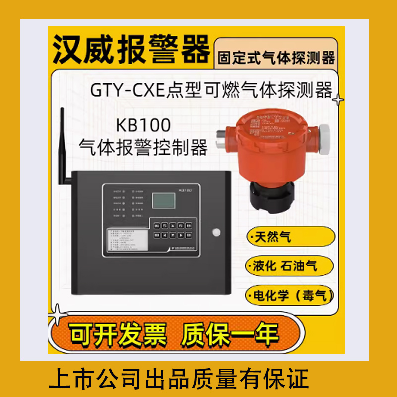 汉威KB100可燃气体报警控制器GTY-CXE点型可燃气体探测器四线制