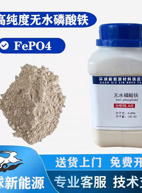 高纯度无水磷酸铁 FePO4 高纯度100% 科学实验室工厂锂电材料现货