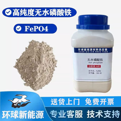 高纯度100%无水磷酸铁FePO4